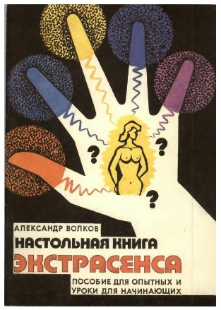 [Александр Волков] Настольная книга экстрасенса_0.jpg